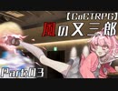 編入しても真面目に遊ぶ気がない25時×ワンダーランズ×SQUADによるTRPG　Part:03【ゆっくりTRPG】【プロセカ】