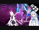 【Beat Saber】体力が成績に直結する斬る音ゲー#23（強風オールバック）【ゆっくり実況プレイ・VOICEROID実況プレイ】