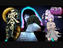 【零 ～月蝕の仮面～】月光に響く旋律　～Part.30～【結月ゆかり実況】