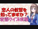 【変態心理】恋人の叡智な事情を人は理解しているか心理学者が実験した話【VOICEROID解説】