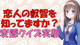 【変態心理】恋人の叡智な事情を人は理解しているか心理学者が実験した話【VOICEROID解説】