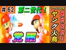 #62 第二世代の覚醒ラッシュ！？ヤングフェニックスに期待大！！【ゆっくり実況 パワプロ2022 最弱ペナント】