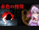 ガチストーカーが自宅まで追ってくる・・赤い女の地縛霊が怖すぎる和風ホラーゲーム_後編『赤色の怪異 | Akairo No Kaii』【VOICEROID実況/結月ゆかり・紲星あかり】
