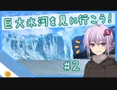 【VOICEROID旅行】アルゼンチンへ巨大氷河を見に行こう！
