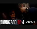 バイオRE4_ch2-1 無印好きが初めてプロ挑戦してみた【BIOHAZARD RE4】