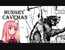 琴葉姉妹の誕生日はお肉と原始人【Hungry Caveman】