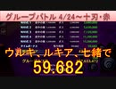 BLEACH ブレソル実況 part2834(グループバトル 4/24-十刃・赤)