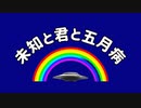 boo-未知と君と五月病