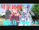 【第三回10秒動画祭】誕生日プレゼント【VOICEROID劇場】