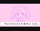 PaintVoiceを始めよう！／feat.春歌ナナ