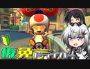 仮免ドライバーアリアルさん #26【マリオカートツアー】