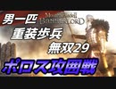 【マウントアンドブレード2】目指せ最強！重装歩兵無双 その２９～【Mount & Blade 2】
