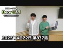 【公式】神谷浩史・小野大輔のDear Girl〜Stories〜 第837話  (2023年4月22日放送分)