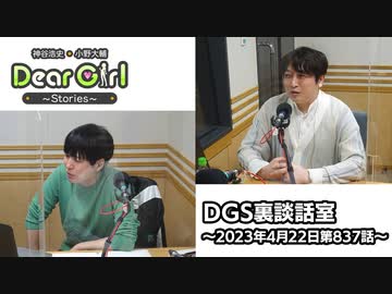 【公式】神谷浩史・小野大輔のDear Girl〜Stories〜 第837話 DGS裏談話室 (2023年4月22日放送分)
