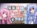【VOICEROID実況プレイ】琴葉姉妹のゲームが下手でもウォーロンやるよ⑧　仙境の頂を求めて　前編【Wo Long】