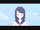 ので。/ 笹原 feat.VY1