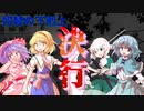 【ゆっくり茶番劇】奴隷の下剋上＜第四話＞運命の歯車が動き出す刻