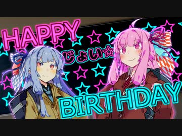 【琴葉姉妹カバー】じょいふる【歌うボイスロイド】