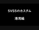 【ガンエボ】ボコボコにされたけど楽しすぎたカスタム