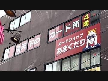 カードショップあまくだり、大阪日本橋に立つ