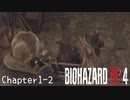 【バイオハザードRE:4】ノーダメージ PROFESSIONAL Chapter1-2