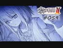 [ネタバレ注意]英雄伝説 黎の軌跡Ⅱ -CRIMSON SiN-[実況059]