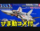 【ひま動コメ付】 思い出のガンプラキットレビュー集 No.760 ☆ 超時空要塞マクロス IMAI 1/72 戦術戦闘用バトロイド VF-1J 可変バルキリー