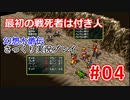 【夫婦で】幻想水滸伝さっくりプレイ#04【実況】