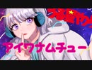 あなたに届け！可愛さ込めて「アイワナムチュー」歌ってみた　(白浜ゆあ)