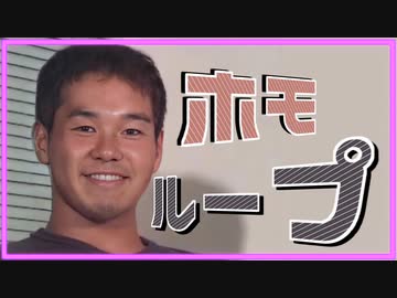 【再】ホモループ