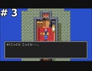 【DQ3】勇者ザコマルの誕生 (真ん中の塔に盗賊のカギを手に入れに行く) #3