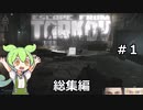 【Escape from Tarkov】初心者奮闘記 #1