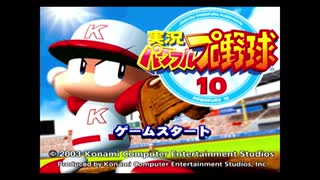 パワプロ10 4球団で能力カンスト 実況プレイ (極亜久やんきーズ編)part1