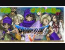 【DQ5・女性実況】#20　ドラゴンクエスト5　懐かしみながら実況プレイ【SFC】