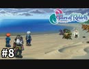 #8【テイルズオブリバース】目指せシリーズ制覇！君が生まれ変わるRPG、TORを完全初見で楽しむ！！【TALES OF REBIRTH】【実況】
