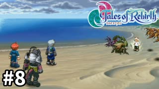 #8【テイルズオブリバース】目指せシリーズ制覇！君が生まれ変わるRPG、TORを完全初見で楽しむ！！【TALES OF REBIRTH】【実況】