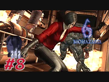 【VETERAN】バイオハザード6を実況【エイダ編#8】