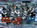 三国志大戦3　呂布＆小覇王　２Topで大尉をめざす－３超絶強化