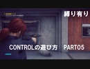 CONTROLの遊び方　PART05【ゆっくり実況プレイ】