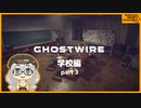 【Ghostwire: Tokyo】新エリア「学校」へ行こう！　パート3