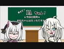 【第三回10秒動画祭】教えて！IAちゃん！～第4回「おねちゃんは…？」～