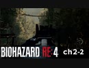 バイオRE4_ch2-2 無印好きが初めてプロ挑戦してみた【BIOHAZARD RE4】
