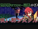 【1分解説】世界樹モンスター図鑑　呪い師ツスクル編【#49】