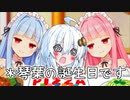 琴葉姉妹「私達の誕生日だからメイドになります」あかりちゃん「なんで！？」