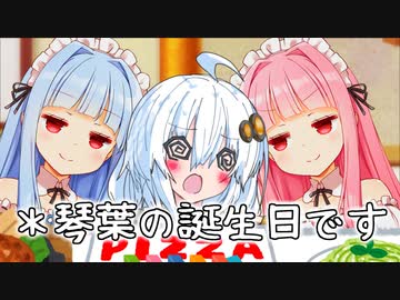 琴葉姉妹「私達の誕生日だからメイドになります」あかりちゃん「なんで！？」