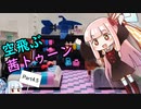 【スプラトゥーン3】番外編でも宙を舞え？ 空飛ぶ茜トゥーン Part4.5【VOICEROID】