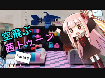【スプラトゥーン3】番外編でも宙を舞え？ 空飛ぶ茜トゥーン Part4.5【VOICEROID】