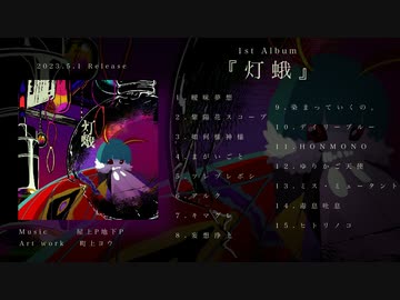 オクチカ / 1st Album「灯蛾」XFD