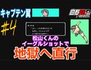 #4【FCキャプテン翼】『南葛中編』超強い！イーグルショットの松山くん⚽️【実況】