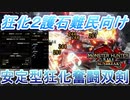 【MHRise：SB】狂化2護石難民のための狂化2採用型双剣【VOICEROID実況】